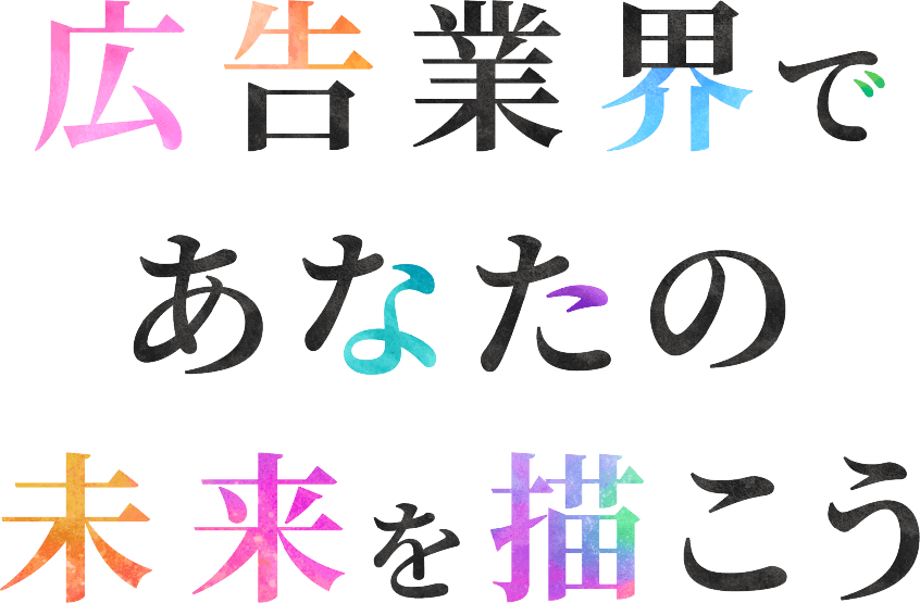 広告業界であなたの未来を描こう
